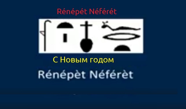 С Новым годом – Rénépét Néférét!